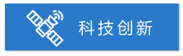 科技创新