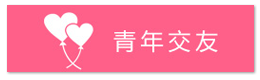 青年交友