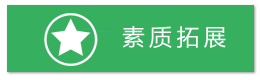 素质拓展